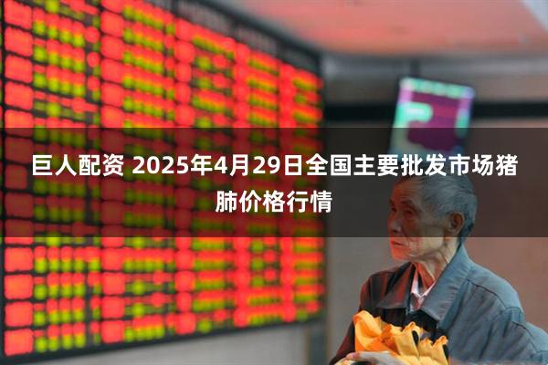 巨人配资 2025年4月29日全国主要批发市场猪肺价格行情