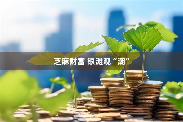 芝麻财富 银滩观“潮”