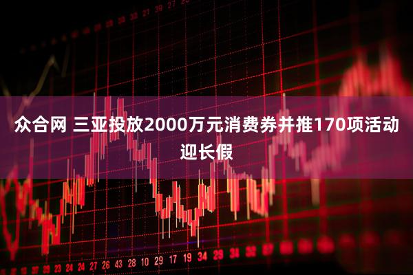 众合网 三亚投放2000万元消费券并推170项活动迎长假