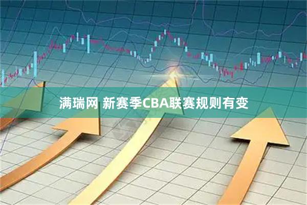 满瑞网 新赛季CBA联赛规则有变