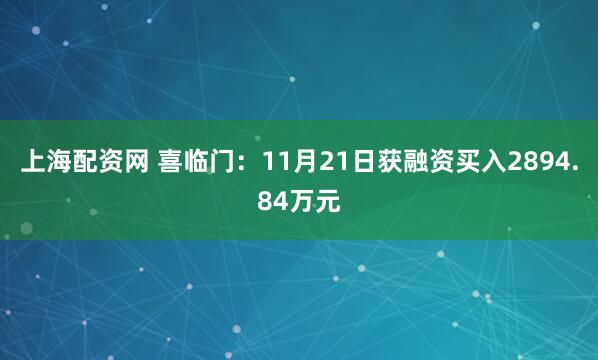 上海配资网 喜临门：11月21日获融资买入2894.84万元