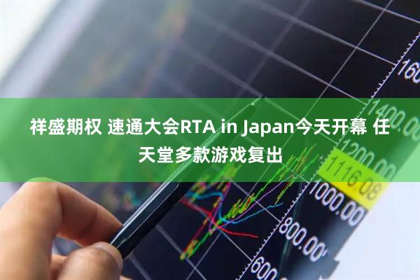 祥盛期权 速通大会RTA in Japan今天开幕 任天堂多款游戏复出