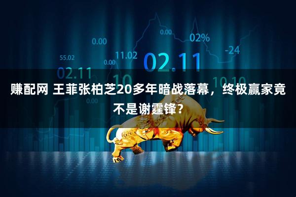 赚配网 王菲张柏芝20多年暗战落幕，终极赢家竟不是谢霆锋？