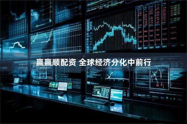 赢赢顺配资 全球经济分化中前行