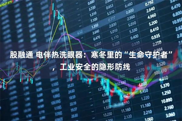 股融通 电伴热洗眼器：寒冬里的“生命守护者”，工业安全的隐形防线